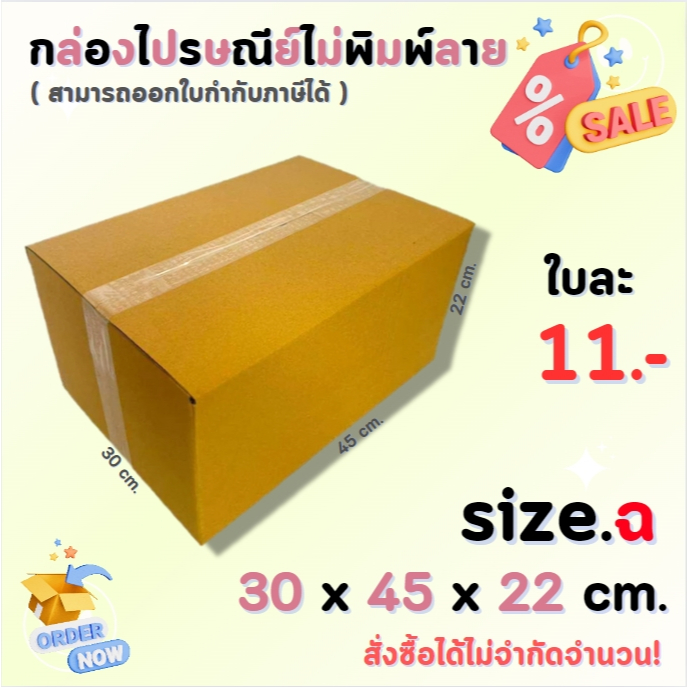 กล่องไปรษณีย์พัสดุ กล่องกระดาษ ไซส์ ฉ ขนาด 30x45x22 cm. 1 แพ็ค 10 ใบ/20 ใบ ราคา ส่งตรงจากโรงงาน #โรงงานกล่อง