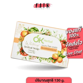 OK Herbal Whitening/Brightening Herbal Soap โอเค เฮอเบิล ไวท์เทนนิ่ง/ไบรท์เทนนิ่ง เฮอเบิล โซป [130 g.] สบู่โอเคเฮอเบิล