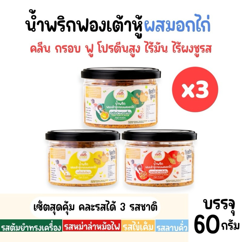 [Set 3 กระปุก]น้ำพริกฟองเต้าหู้ สูตรผสมอกไก่ น้ำพริกยานแม่ สูตรคลีน (x3) โปรตีนสูง แคลต่ำ ไม่ใส่ผงชูรส 60 g