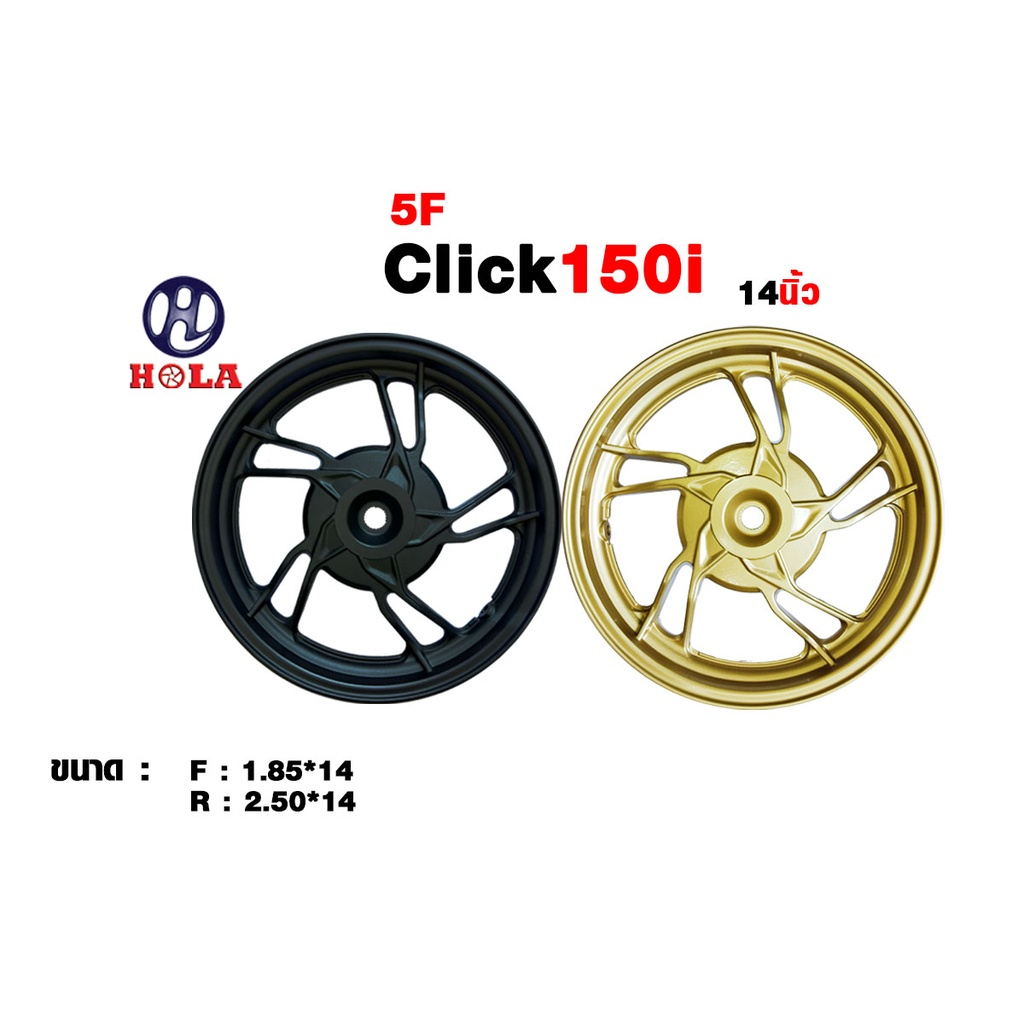hola ล้อแม็กคลิก 150 click150 click125 รุ่น 5F ขอบ 14 นิ้ว