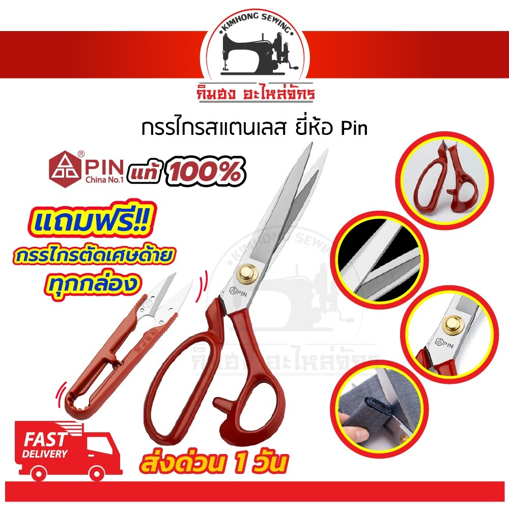 กรรไกร กรรไกรตัดผ้า ตัดยีนส์ วัสดุสแตนเลส ยี่ห้อ Pin ไม่เป็นสนิม