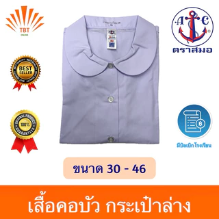 เสื้อ นักเรียน คอบัว ผ่าตลอด กระเป๋าล่าง ตราสมอ ⚓️