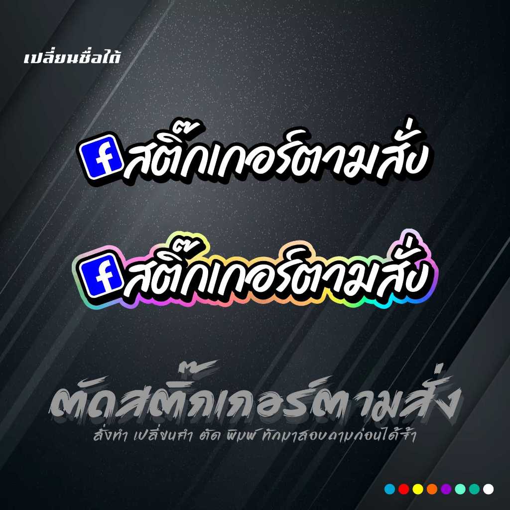 สติ๊กเกอร์ F เปลี่ยนชื่อ เปลี่ยนข้อความได้ งานตัดสะท้อนแสง 3x13.5 เซน