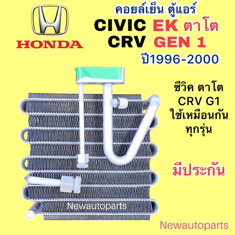 ตู้แอร์ คอยล์เย็น HONDA CIVIC EK รุ่นตาโต CRV G1 ปี1996-2000 คลอย์เย็น ฮอนด้า ซีวิค ตาโต ซีอาร์วี เจน 1 น้ำยาแอร์  134a