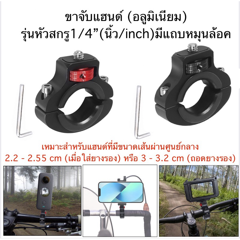 ขาจับแฮนด์ อลูมิเนียม  รุ่นหัวสกรู1/4“(นิ้ว/inch) แบบมีแถบหมุนล๊อค