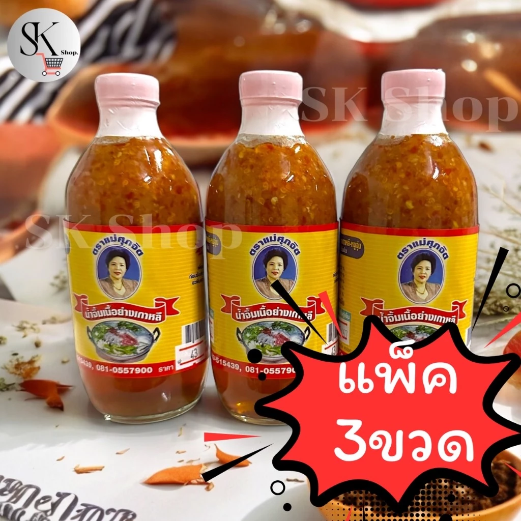 แพ็ค 3 ขวด ✅น้ำจิ้มเนื้อย่างเกาหลีแม่ศุภจิต ต้นตำรับขวดแก้ว ขนาด 350 มล. ส่งจากร้อยเอ็ด ของแท้ 100%