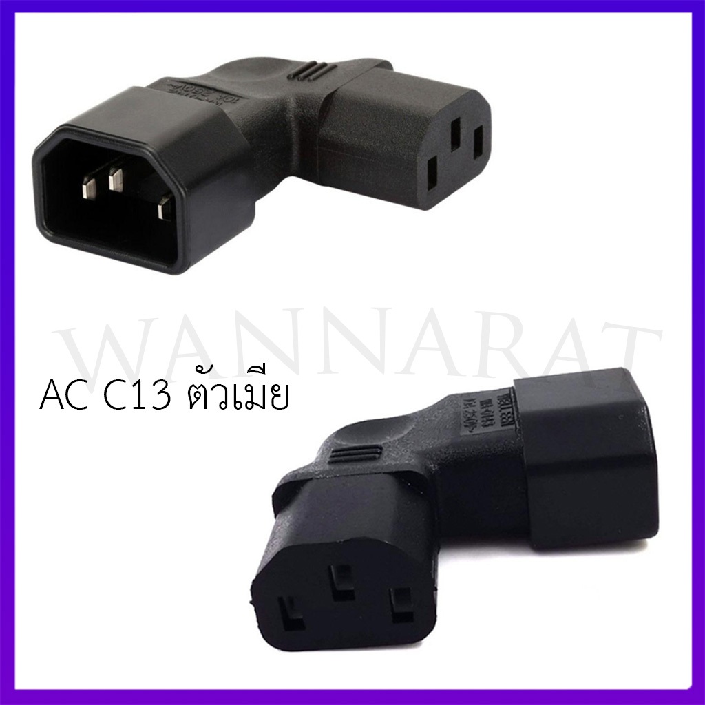 อะแดปเตอร์แปลงไฟ AC C13 ตัวเมีย งอขึ้น ลง ซ้าย ขวา 90 องศา ปลั๊ก AC