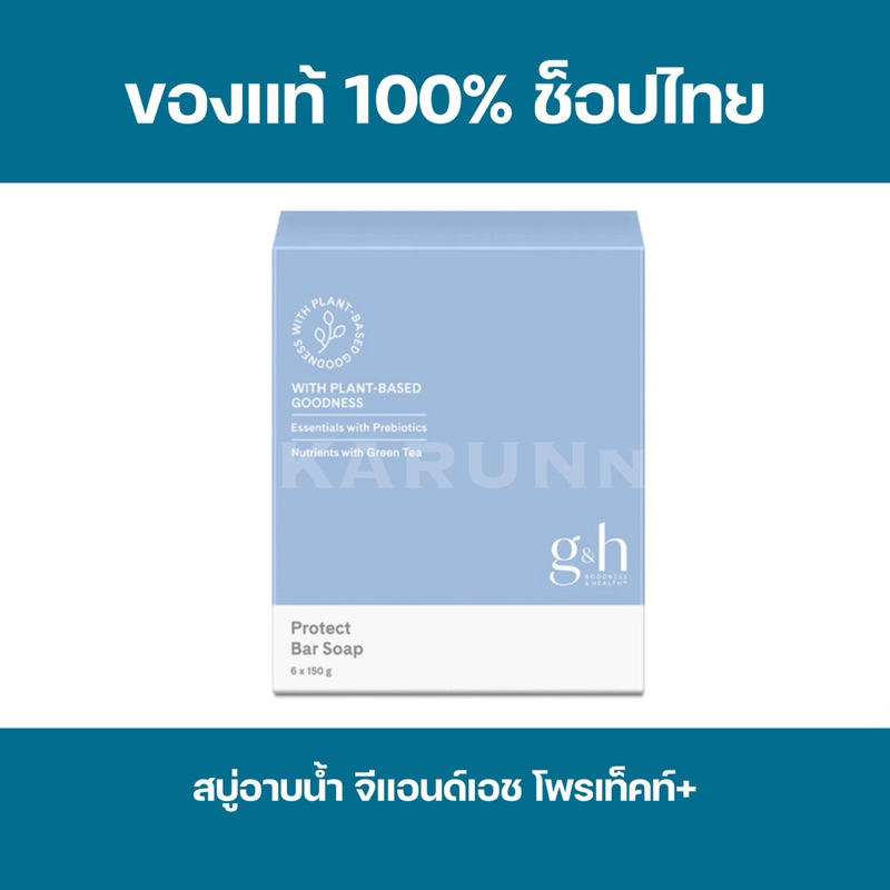 สบู่อาบน้ำแอมเวย์ จีแอนด์เอช โพรเท็คท์+ ของแท้/ช็อปไทย สบู่ก้อนแอมเวย์