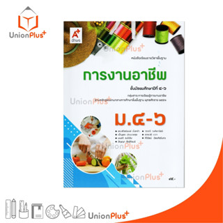 NEW หนังสือเรียน รายวิชาพื้นฐาน การงานอาชีพ ม.4-6 ม.ปลาย สำน…