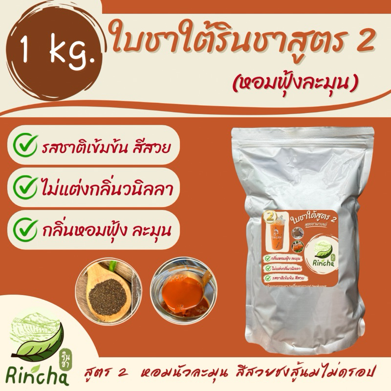 ใบชาใต้รินชาสูตร2 (เข้ม หอม นัวส์) ขนาด 1 กิโลกรัม