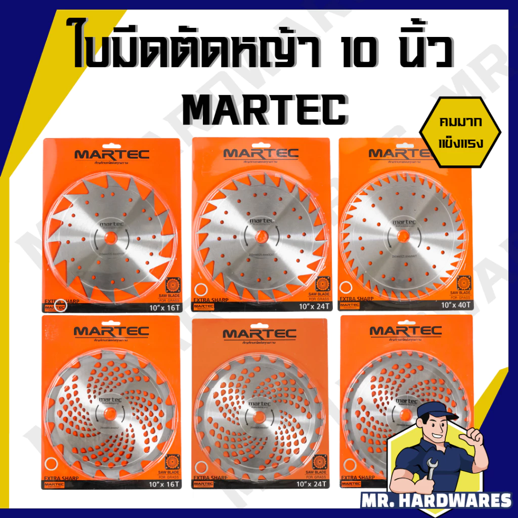 ใบมีดตัดหญ้า ใบเลื่อยวงเดือน ใบวงเดือน ใบตัดหญ้า ขนาด 10 นิ้ว 16, 24, 30, 36, 40 ฟัน MARTEC ติดเล็บ
