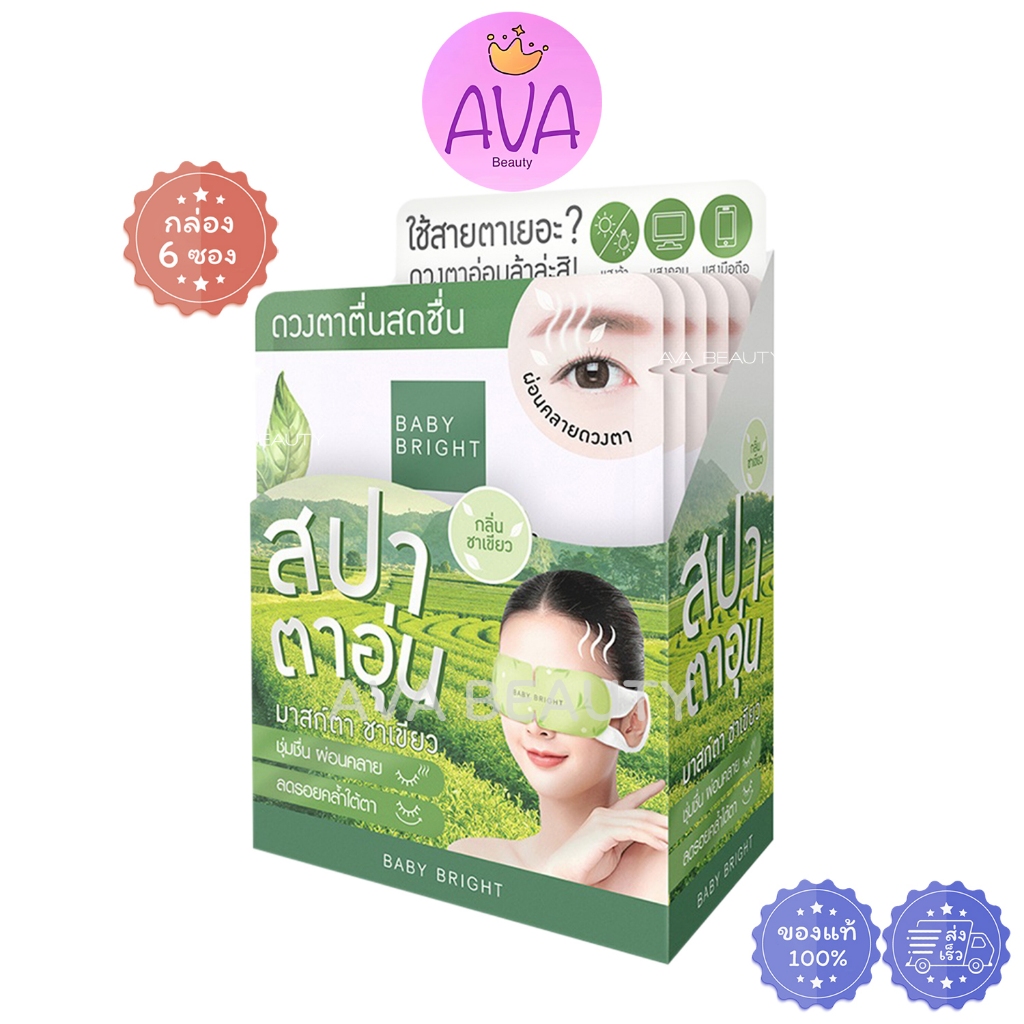 (6ชิ้น/กล่อง) BABY BRIGHT เบบี้ไบร์ท สลีป เวลล์ กรีน ทีฮีตติ้ง สปาตาอุ่น มาสก์ตา ชาเขียว [1174]