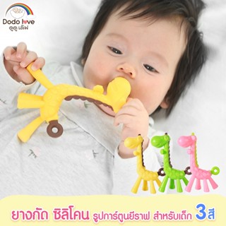 DODOLOVE ยางกัดซิลิโคลน ยางกัดรูปยีราฟ ยางกัดสำหรับเด็ก
