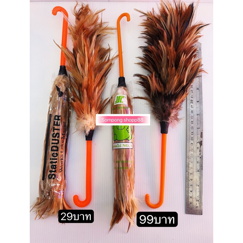 ไม้ขนไก่ อย่างดี ขนนุ่ม 35cm  29บาท-99บาท สินค้าพร้อมส่ง ไม้ปัดขนไก่อย่างดี