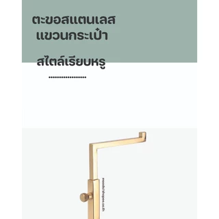 สแตนเลสแขวนกระเป๋า ขาตั้งวางโชว์ ขาตั้งกระเป๋าถือปรับความสูงได้ ชั้นแขวนกระเป๋าสแตนเลส พร้อมส่ง