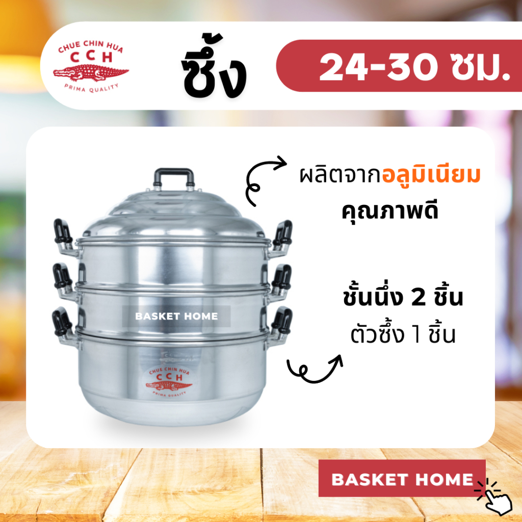 ซึ้ง หม้อนึ่ง อลูมิเนียม (ตราจระเข้) หม้อซึ้ง 3 ชั้น (ชั้นนึ่ง 2 ชั้น, ก้นซึ้ง 1 ชั้น) 24-30 ซม.