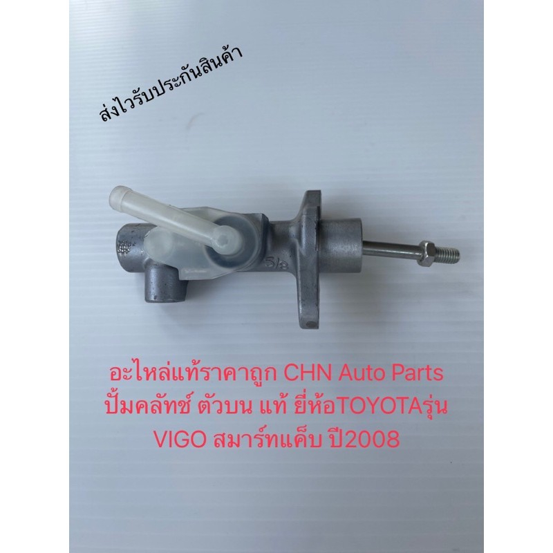 แม่ปั้มคลัช 5/8 ปั้มคลัทช์ vego smartcab รหัสอะไหล่ 31420-0K030 ตัวบน แท้ TOYOTAรุ่น VIGO สมาร์ทแค็บ