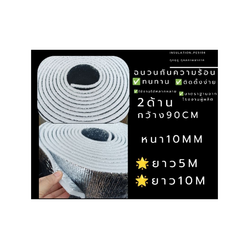 ฉนวนกันความร้อนPE 2หน้า หนา10mm กว้าง90cm** ร้านขอสงวนสิทธิในการเลือกระบุ(สี)ล็อตของการผลิต**