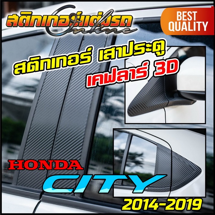 Honda City 2014-2019 เคฟลาร์ 3d ติดเสาประตู #สติกเกอร์แต่งรถ