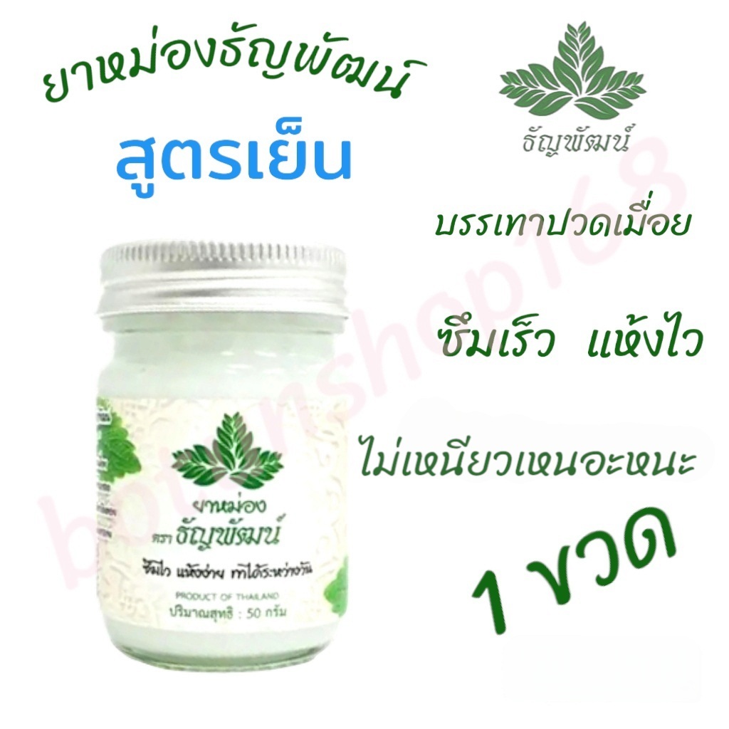 ยาหม่องคลายเส้น ตราธัญพัฒน์ เนื้อโลชั่น สูตรเย็น 1ขวด