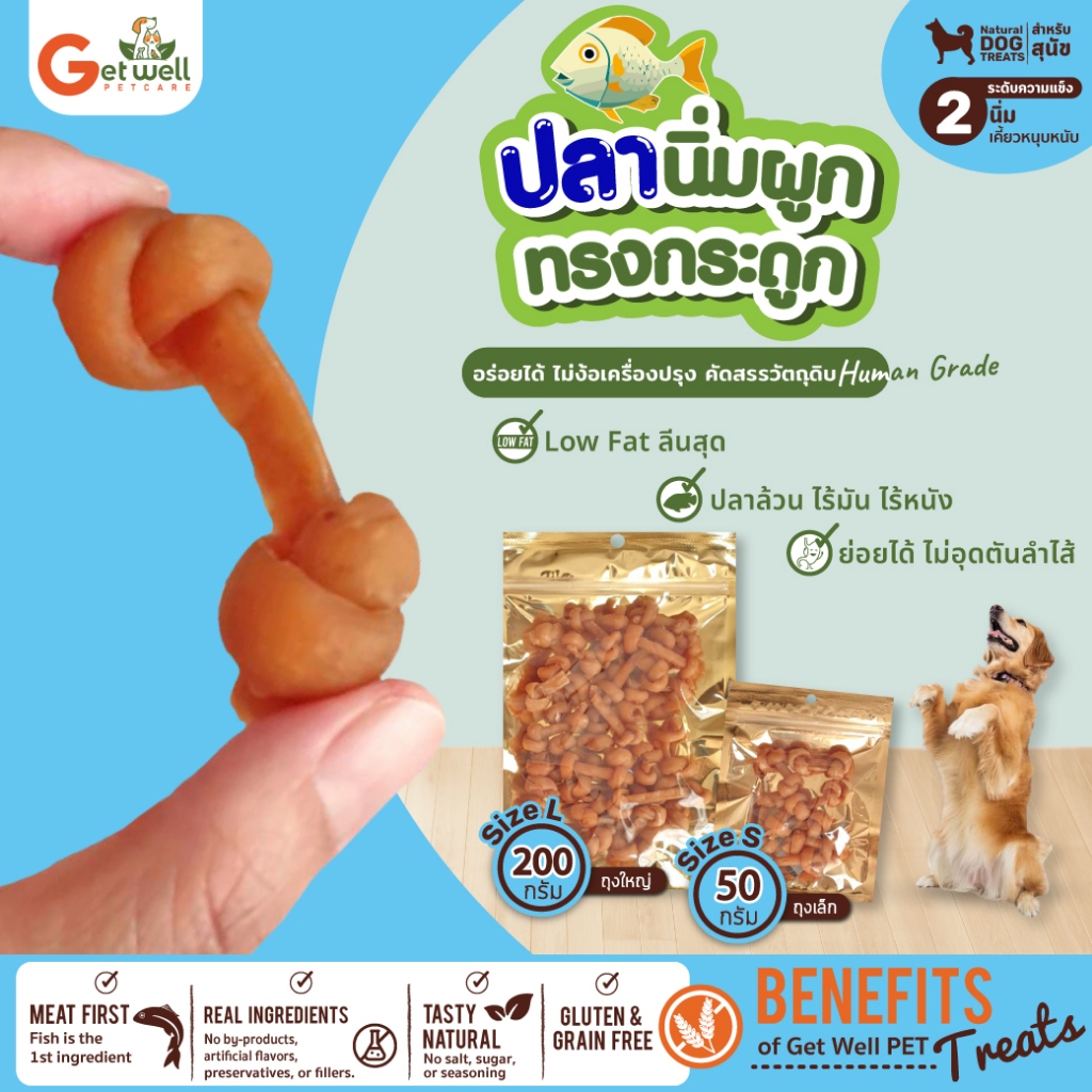Get Well ปลานิ่มผูกทรงกระดูก ขนมหมา ขนมแมว ไม่ปรุงรส แพ้ไก่ แพ้แป้ง กินได้