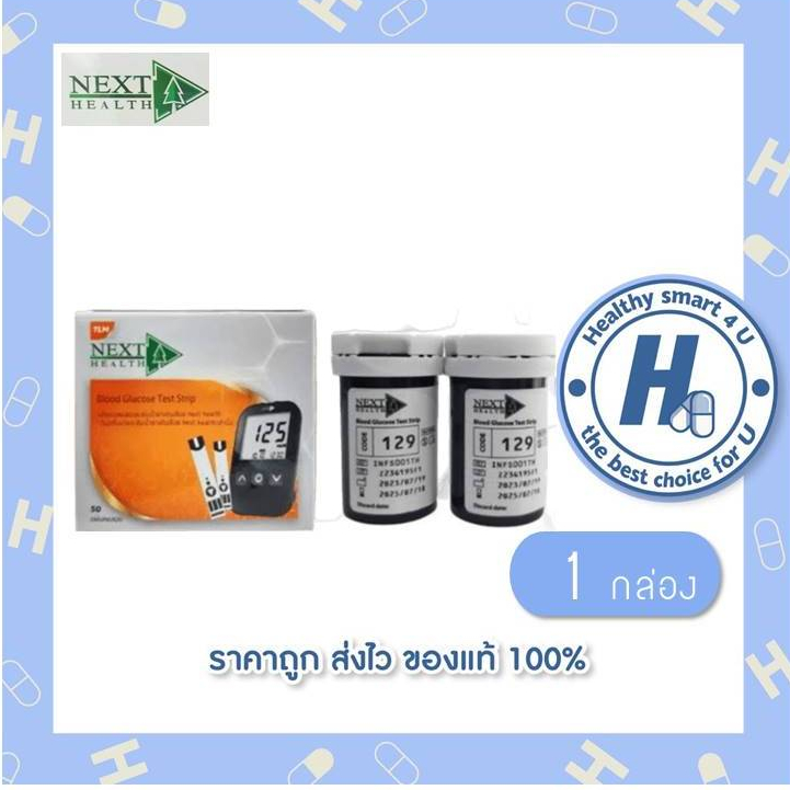 Next Health Blood Glucose Test Strip 50 แผ่น (แผ่นตรวจน้ำตาล)