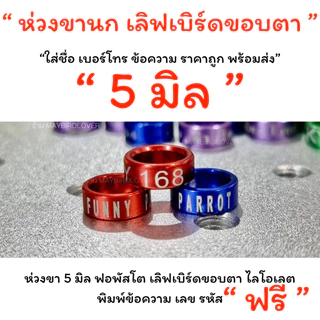 พร้อมจัดส่งด่วน ห่วงขานก สลักชื่อ เบอร์โทร ข้อความ ราคาถูก พร้อมส่ง แชทสอบถามได้คะ
