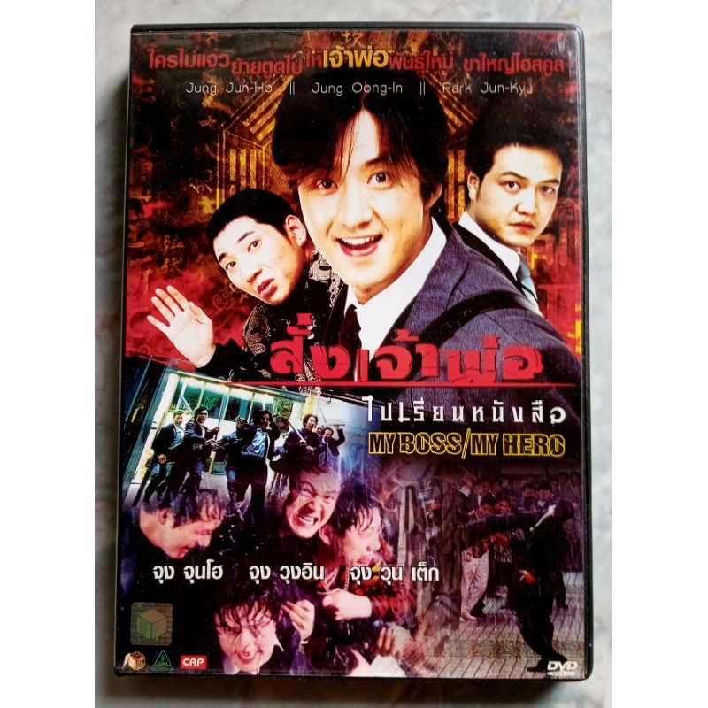 📀 DVD MY BOSS/MY HERO : สั่งเจ้าพ่อไปเรียนหนังสือ ,MY BOSS , MY TEACHER : สั่งเจ้าพ่อไปสอนหนังสือ
