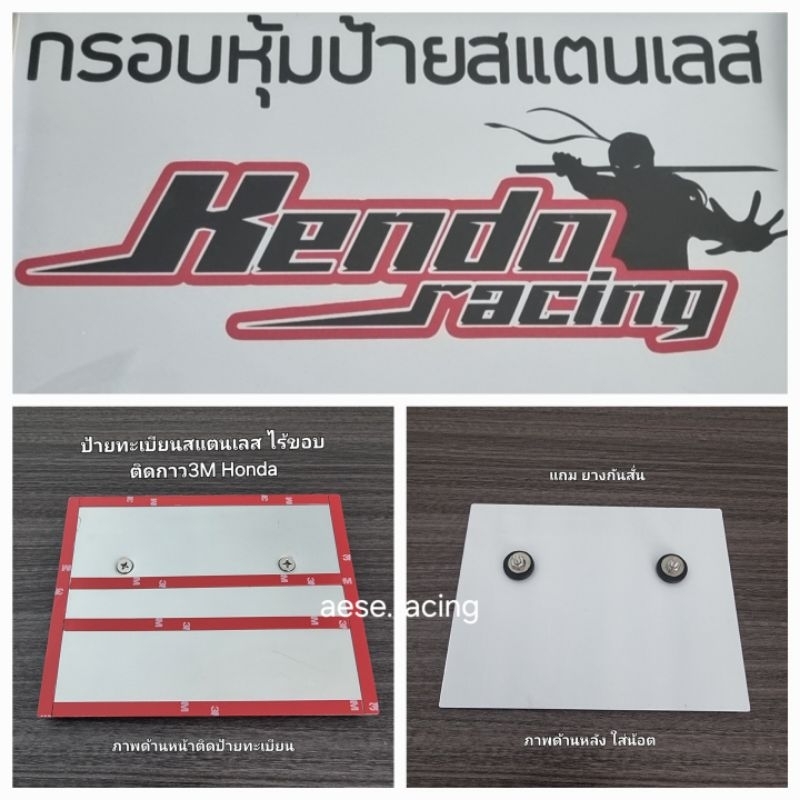 ป้ายทะเบียนสแตนเลส ไร้ขอบ ติดกาว3m Honda