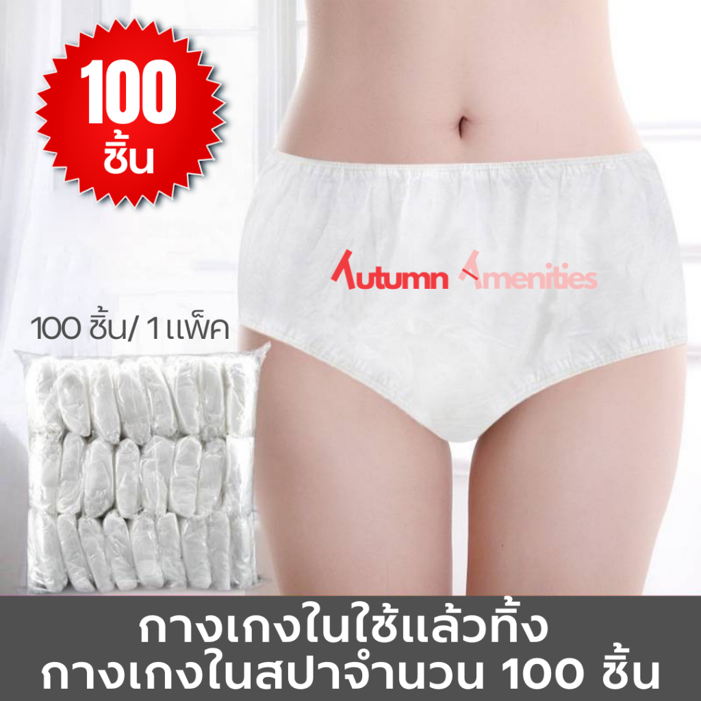 [พร้อมส่ง] กางเกงในกระดาษ 100ชิ้น กางเกงในสปา กางเกงในโรงแรมแบบใช้แล้วทิ้ง ฟรีไซส์ สีขาวสวยคลีนๆ