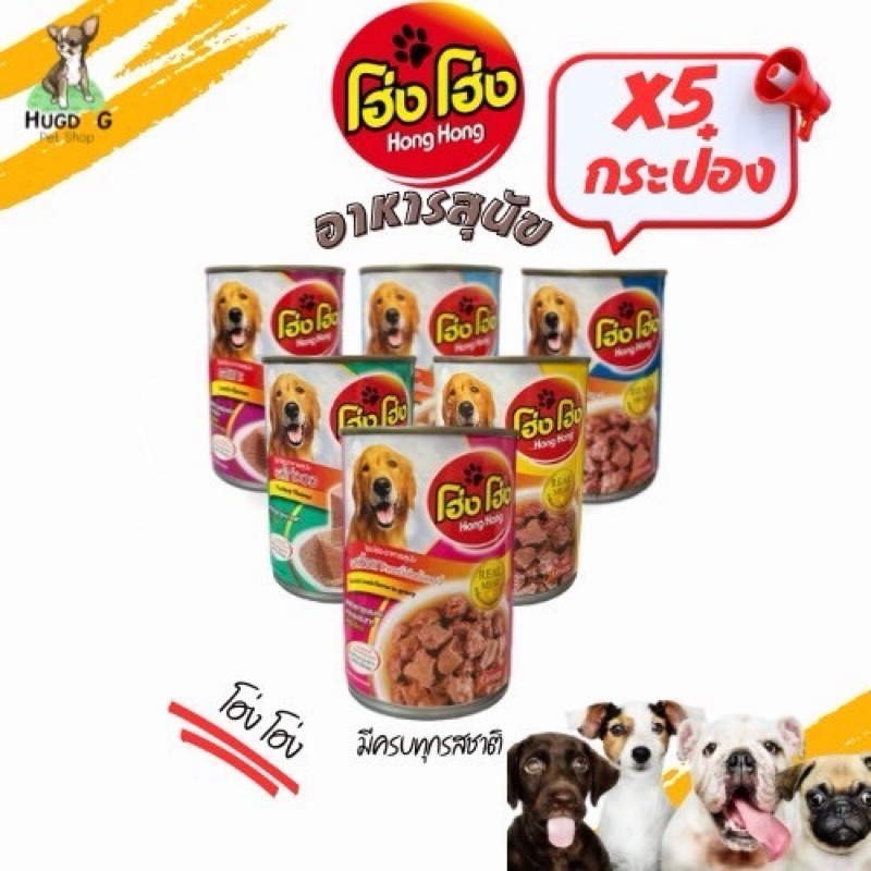 โฮ่ง โฮ่ง เลือกรสได้ 5 กระป๋อง อาหารสุนัขแบบกระป๋อง400g