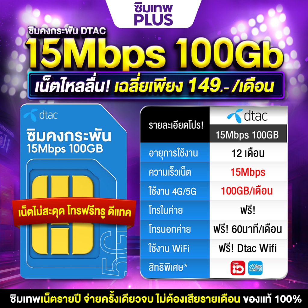 ซิมเน็ตรายปี เร็วสูงสุด 15Mbps โทรฟรีทุกค่าย 60นาที/เดือน DTAC 15Mbps 100GB ซิมรายปีดีแทค ซิมโทรศัพท์ ร้านซิมเทพพลัส