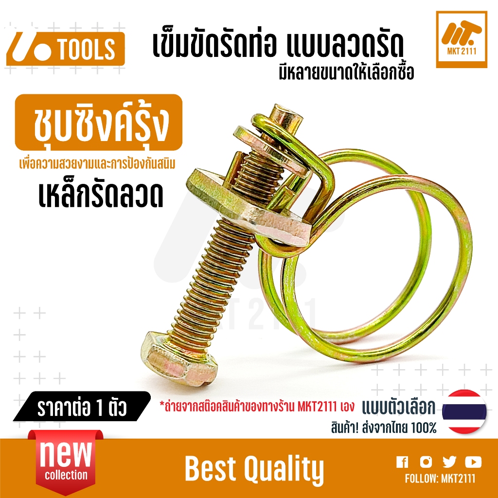 ขายต่อ 1 ตัว เข็มขัดรัดท่อ ลวดเหล็ก Yellow Zinc ชุบซิงค์รุ้ง แบบขันน็อต แคลมป์ กิ๊ฟรัดท่อ 10-38 mm