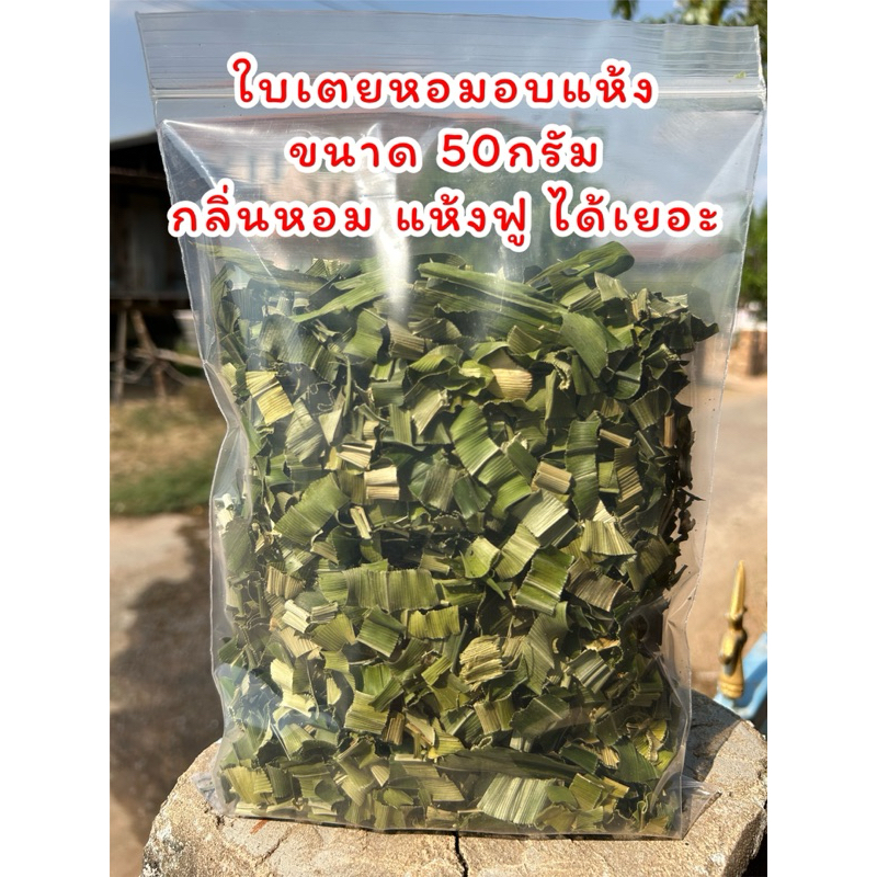 ใบเตยหอมอบแห้ง 50กรัม กลิ่นหอม ใหม่ สะอาด ใบเตยหอม