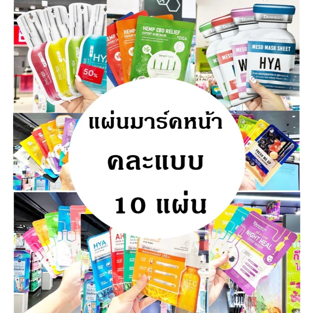 แผ่นมาร์คหน้า 10 แผ่านคละแบบ Mask บำรุงผิวหน้า ฟื้นฟูผิว หน้าขาวกระจ่างใส ลดสิว ผิวมัน หมองคล้ำ