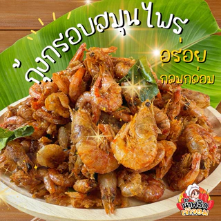 กุ้งกรอบสามรส ใส่สมุนไพร หอมอร่อย ทานเพลิน