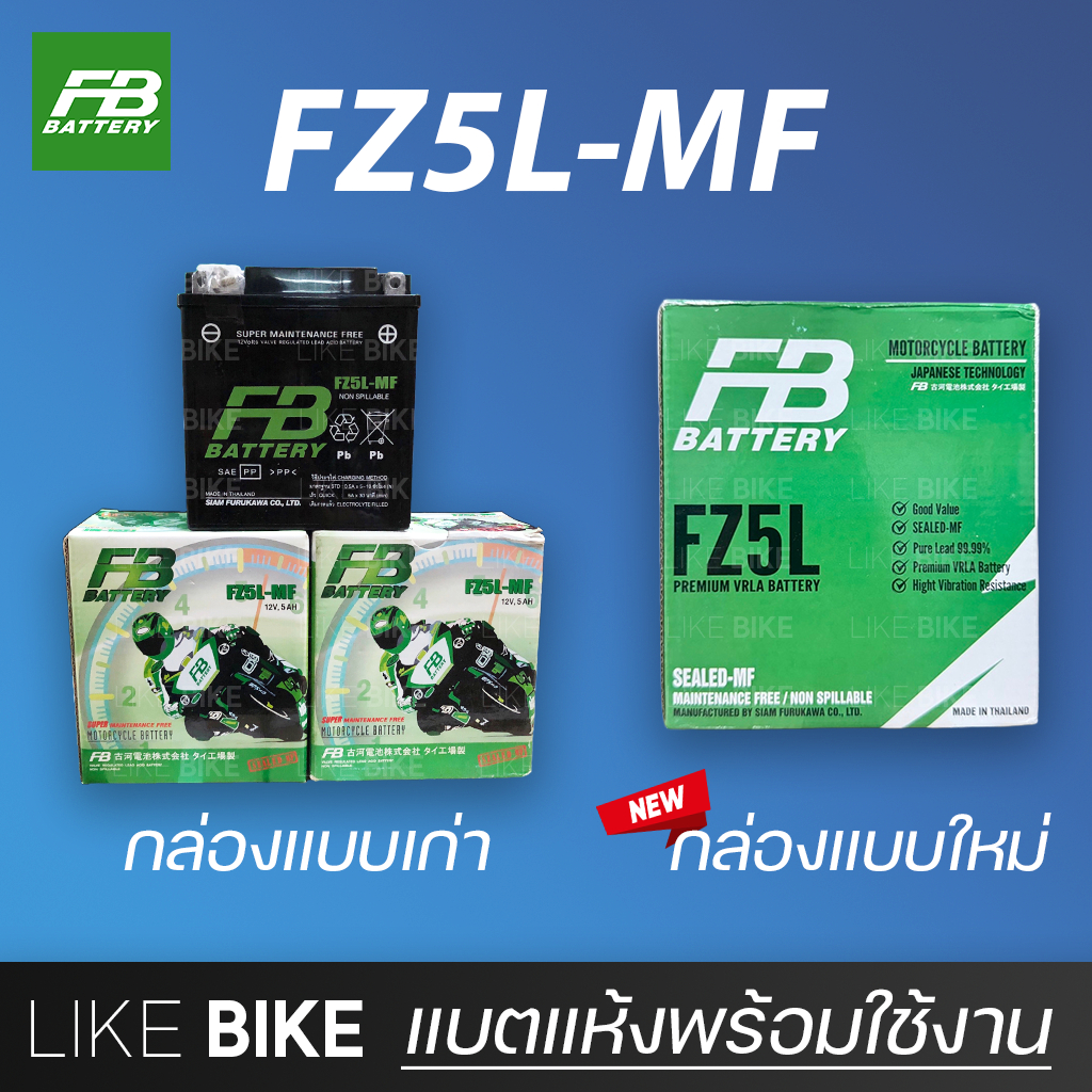 **ลอตใหม่ล่าสุด** FB FZ5L-MF (12V 5Ah) แบตเตอรี่มอเตอร์ไซค์ แบตเตอรี่แห้ง