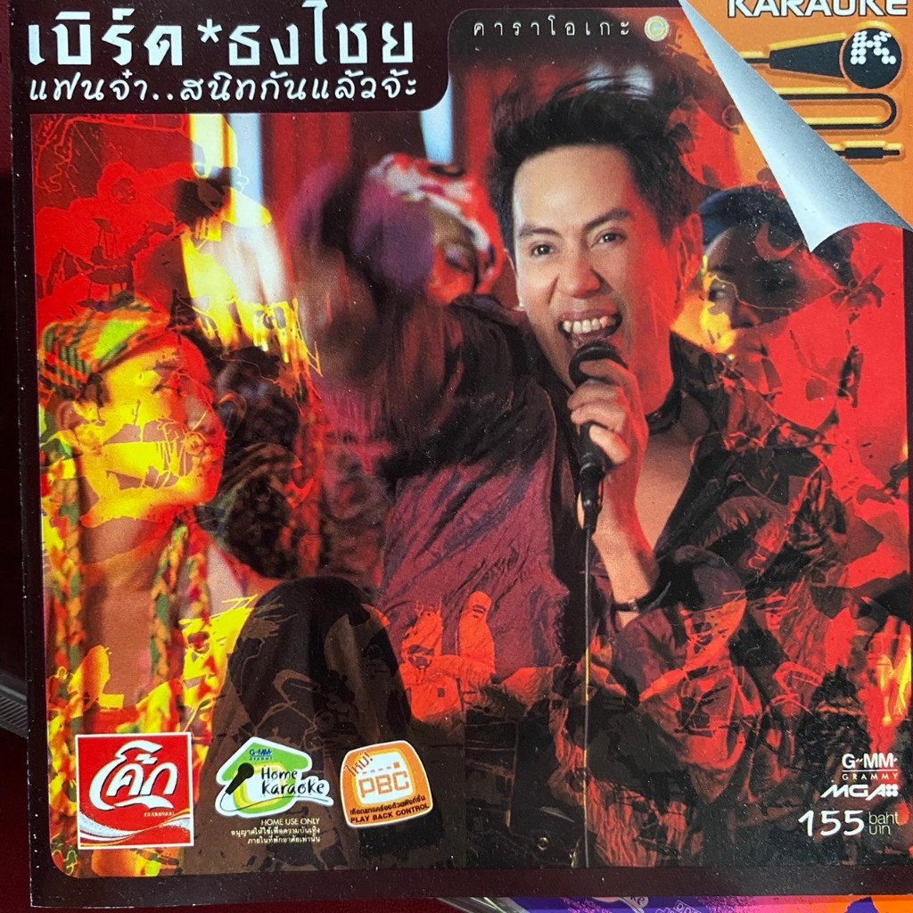VCD เบิร์ด ธงไชย แมคอินไตย์ อัลบั้ม แฟนจ๋า..สนิทกันแล้วจ้ะ
