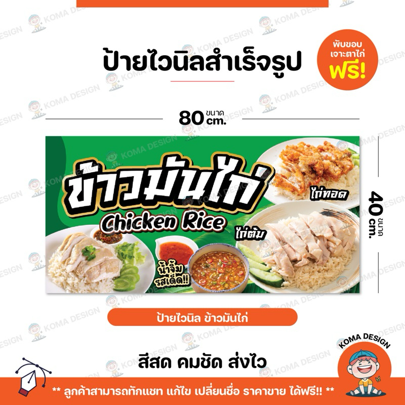 ป้ายไวนิล ป้ายข้าวมันไก่ พับขอบ เจาะตาไก่ Koma Design