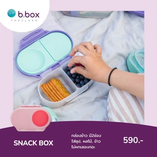 Bbox Snack Box บีบ๊อกซ์ สแน็ค บ็อกซ์