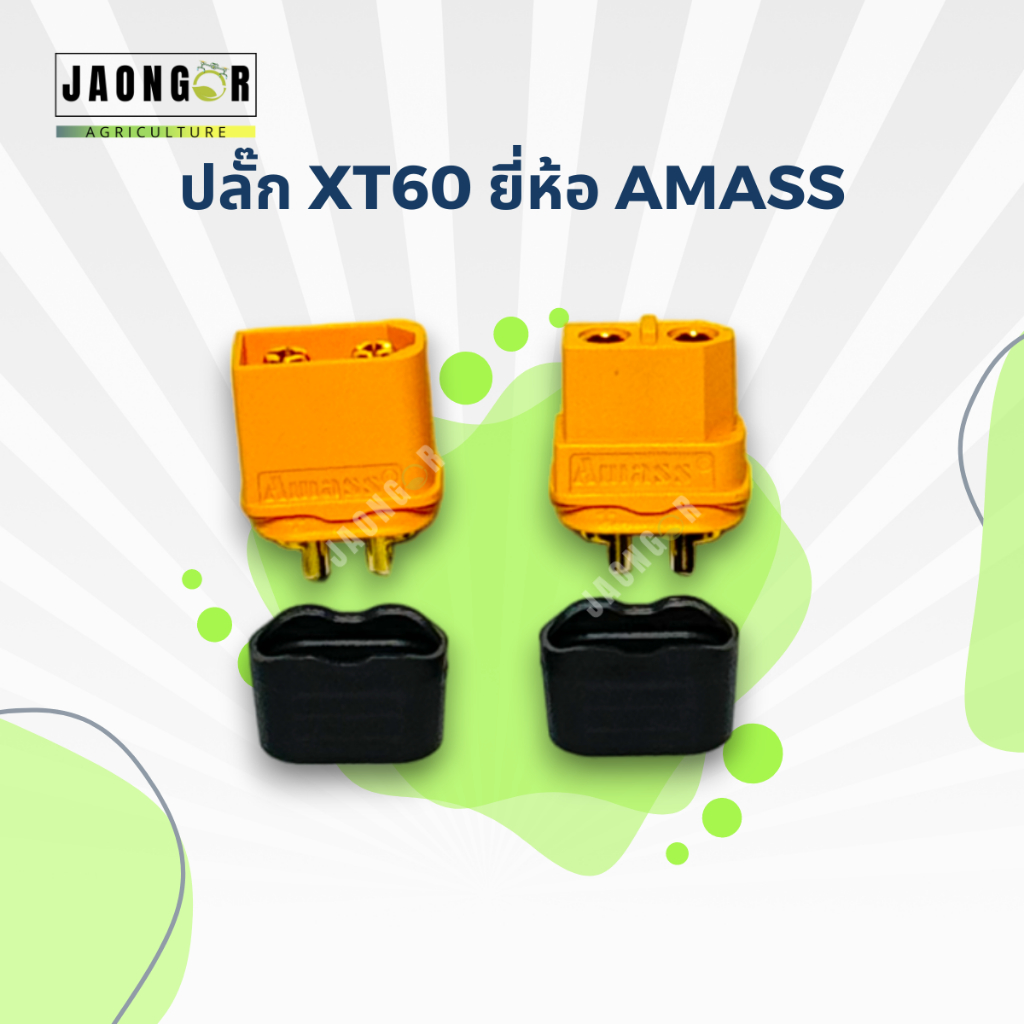 ปลั๊ก XT60 ยี๋ห้อ AMASS(ผู้+เมีย) 1คู่