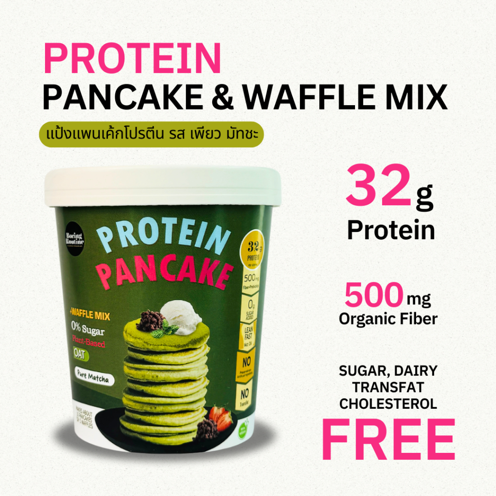 แป้งแพนเค้กโปรตีน (รส เพียว มัทชะ) ขนมคลีน โปรตีนสูง