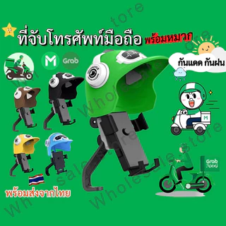 ที่จับมือถือติดมอเตอร์ไซค์ ติดก้านกระจก(มีหมวก) การฝนตก ปล่อย ช็อต ป้องกัน แสงแดด ที่วางโทรศัพท์มอเตอร์ไซด์ Grab