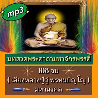 [พรเทวะ] แฟลชไดร์ฟ  Mp3 บทสวดพระคาถามหาจักรพรรดิ์ 108 จบ (เส…