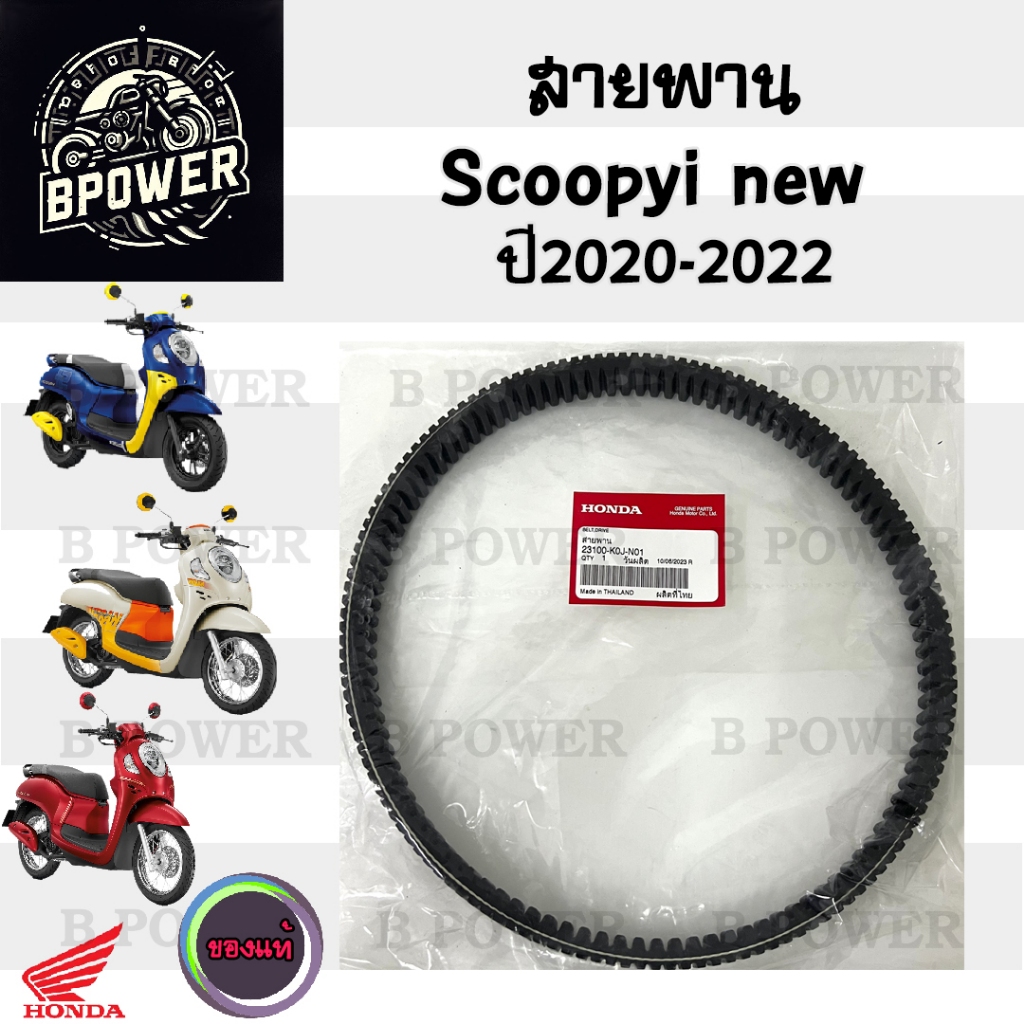 254. K0J/ K2F สายพาน Honda Scoopy 2020-2022 Scoopy i New ฮอนด้า สกูปปี้ 23100-K0J-N01,23100-K2F-T00 