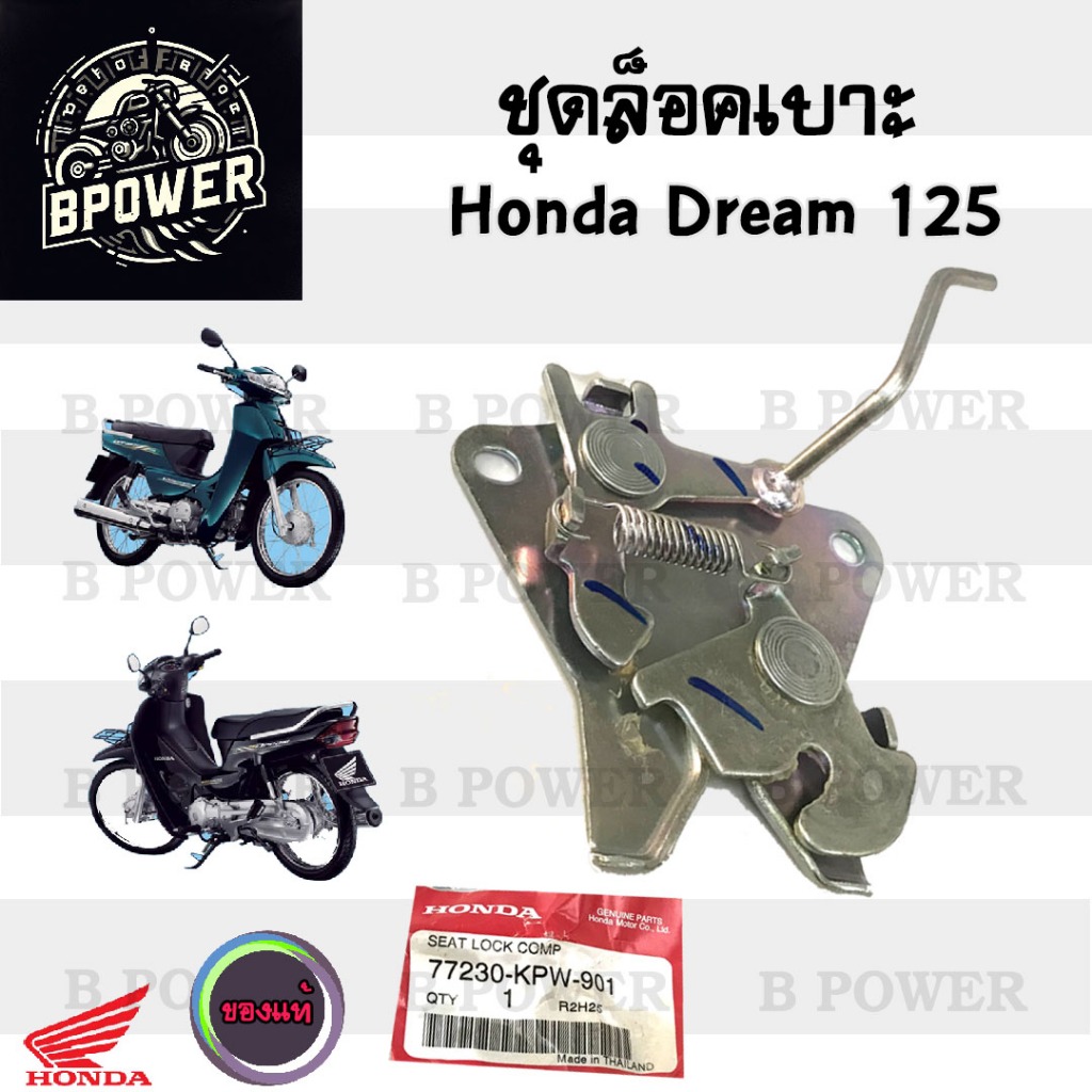 405.แท้ ชุดล็อคเบาะ Dream 125 ฮอนด้า ดรีม Honda Dream 125 ตัวล๊อคเบาะ ที่ล๊อคเบาะ แป้นล๊อคเบาะ ฮอนด้าดรีม