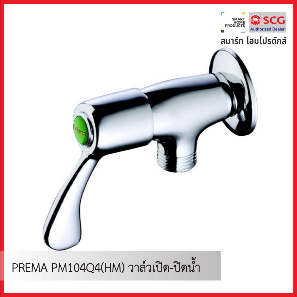 PREMA PM104Q4(HM) วาล์วเปิด-ปิดน้ำ รุ่น CURIO