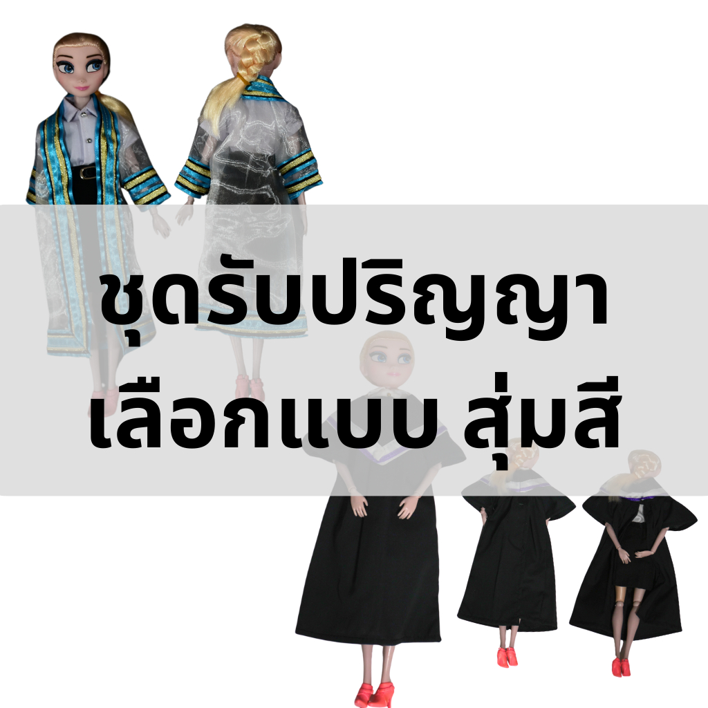 [L222] ชุดตุ๊กตาบาร์บี้ ชุดรับปริญญาตุ๊กตา พร้อมส่ง ชุดละ 89 บาท