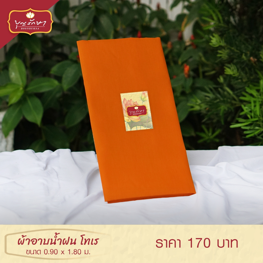 ผ้าอาบน้ำฝน (ผ้าสำหรับผลัดเปลี่ยนเวลาสรงน้่ำ) เนื้อผ้าโทเร เนื้อผ้าอย่างดี ขนาด 1.8 เมตร by บุญรักษา
