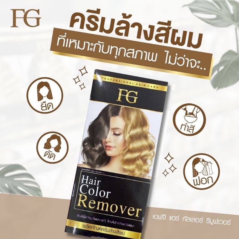 ครีมล้างสีผมฟาเกอร์ ผมไม่เสีย FG hair remover ขนาด100มล. น้ำยาล้างสีผม farger/ครีมฟอกฟาเกอร์